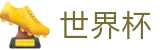 2026世界杯买球_安全买球站
