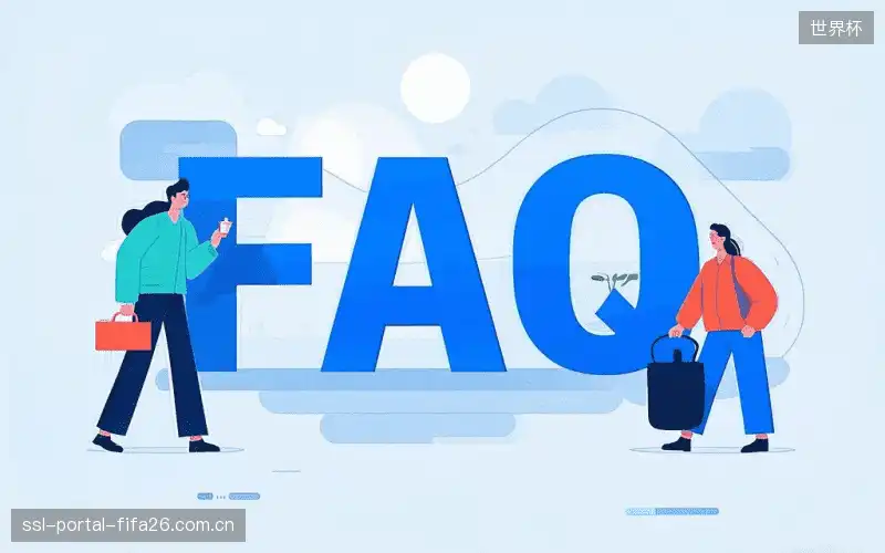 体育赛事攻略FAQ